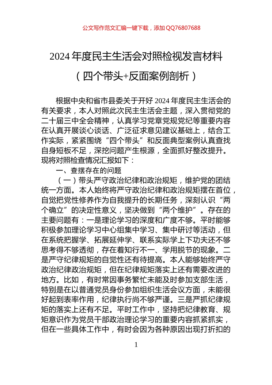 2024年度民主生活会对照检视发言材料（四个带头+反面案例剖析）_第1页