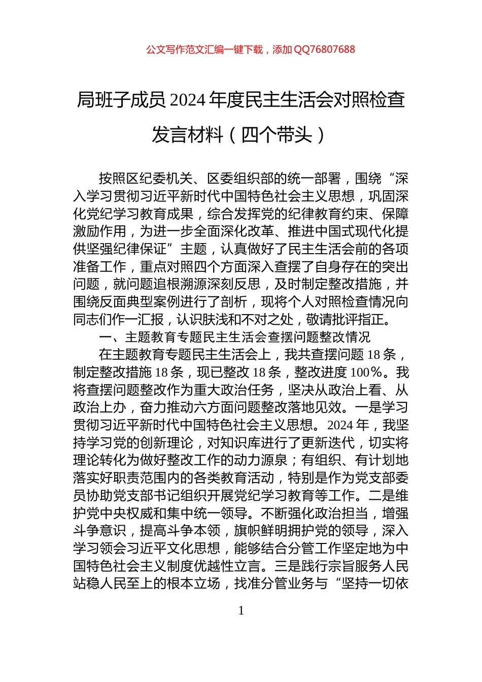 局班子成员2024年度民主生活会对照检查发言材料（四个带头）_第1页