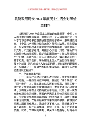 县财政局局长2024年度民主生活会对照检查材料