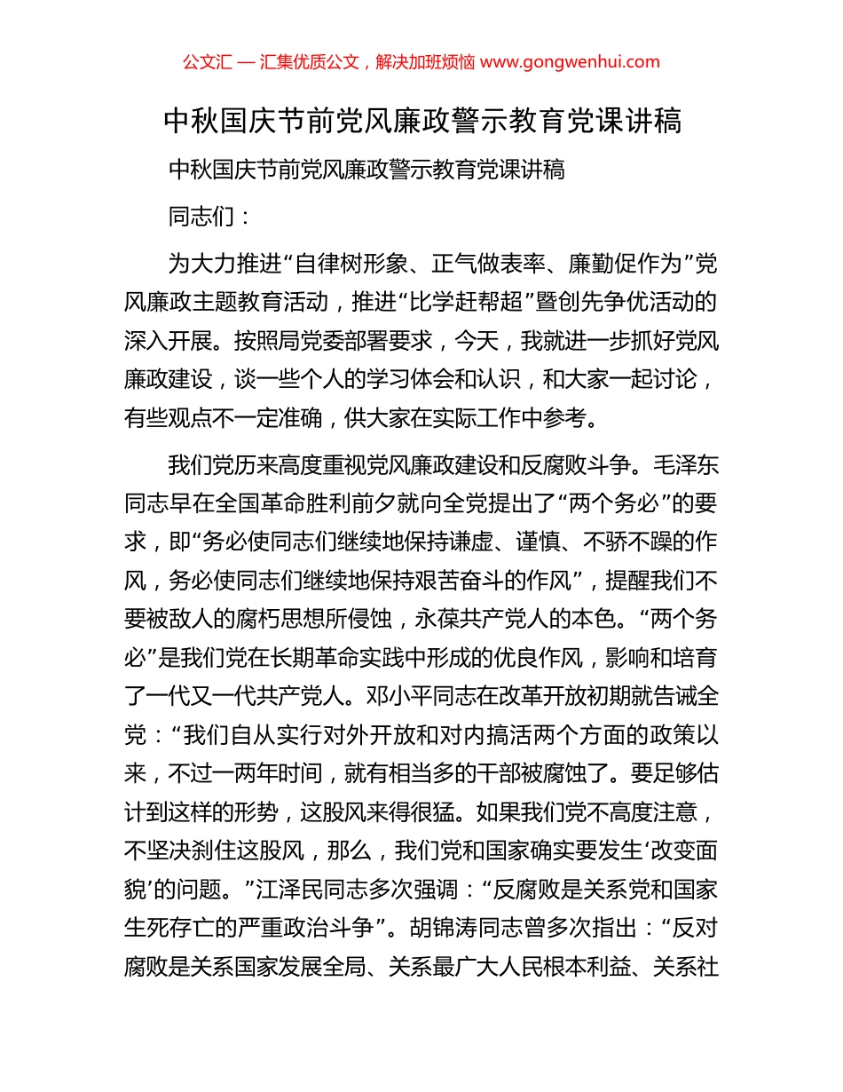 中秋国庆节前党风廉政警示教育党课讲稿_第1页