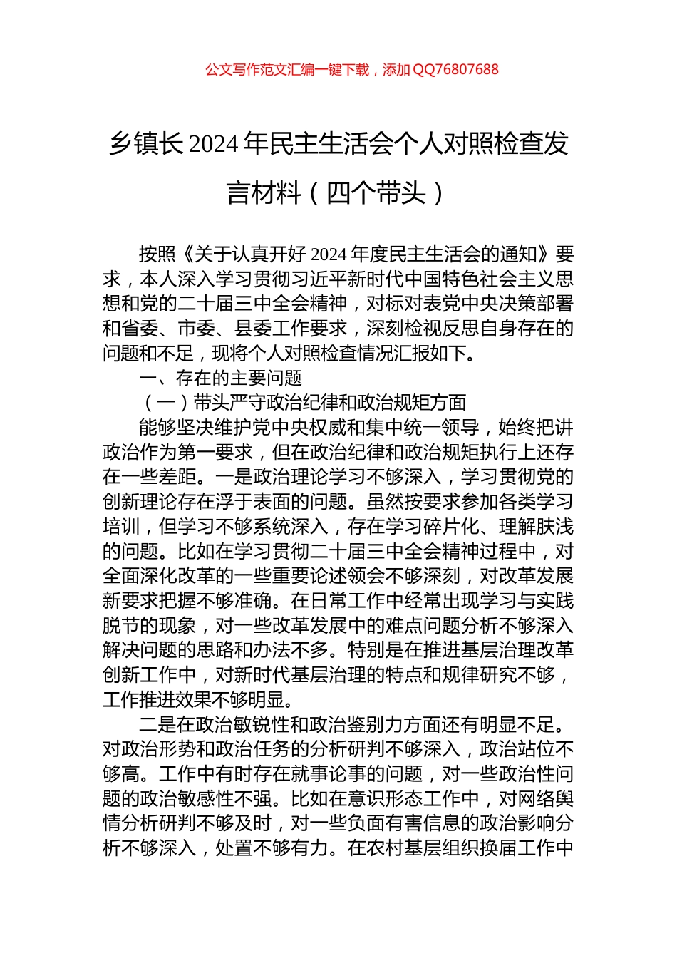乡镇长2024年民主生活会个人对照检查发言材料（四个带头）_第1页
