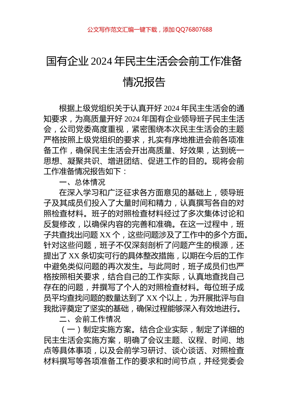 国有企业2024年民主生活会会前工作准备情况报告_第1页