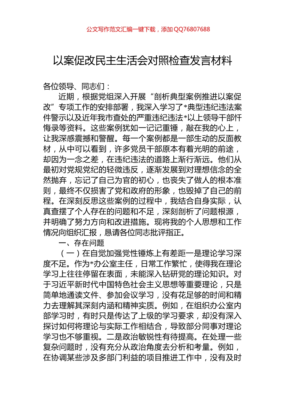 以案促改民主生活会对照检查发言材料_第1页