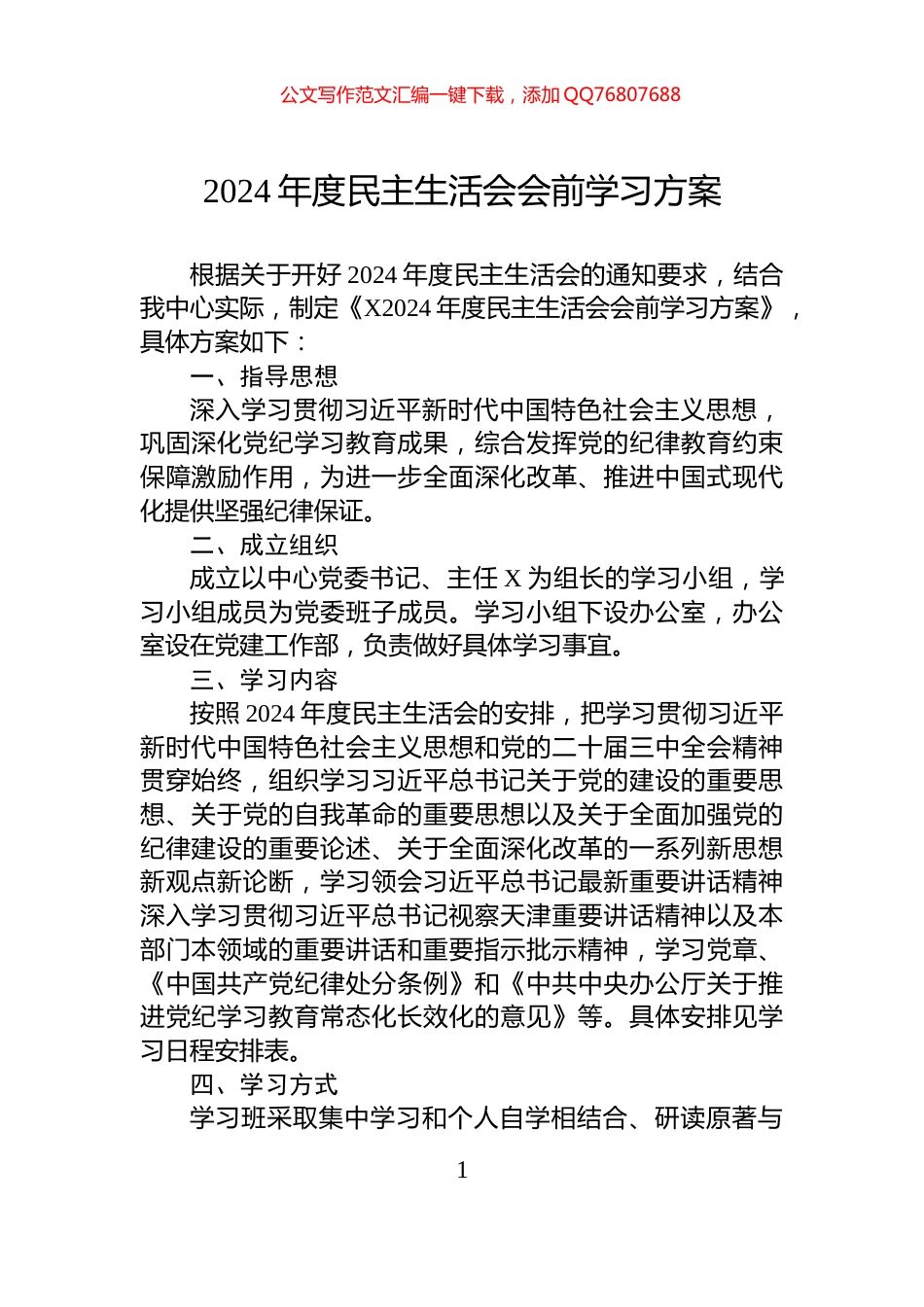 2024年度民主生活会会前学习方案_第1页