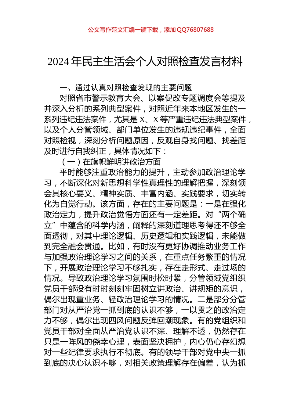 2024年民主生活会个人对照检查发言材料_第1页