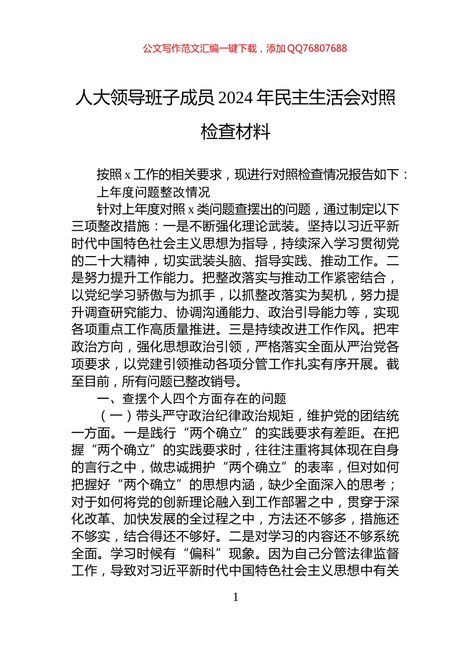 人大领导班子成员2024年民主生活会对照检查材料_第1页