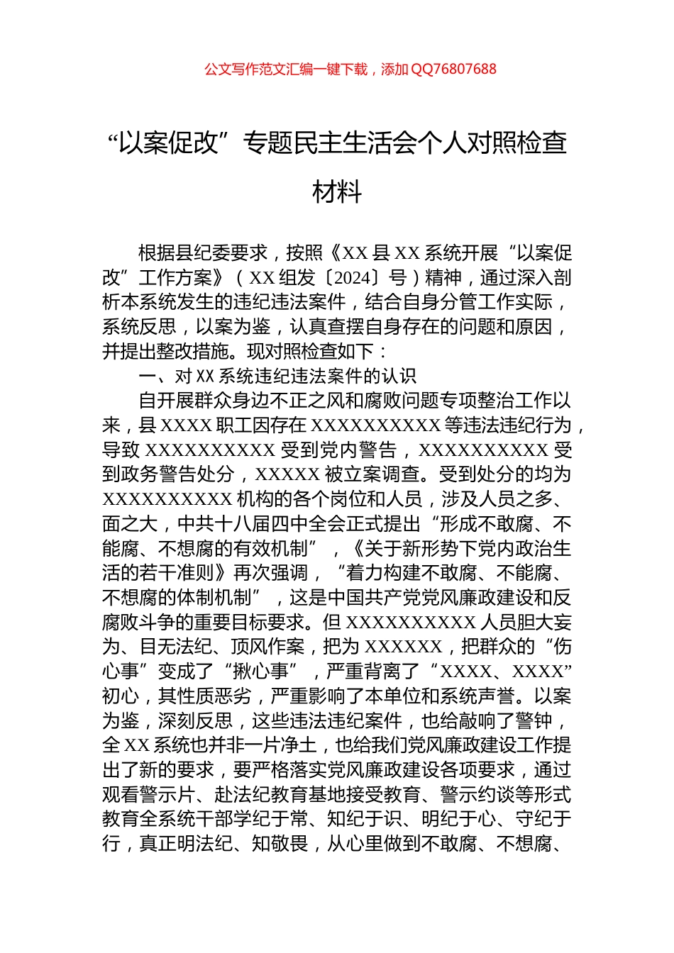 “以案促改”专题民主生活会个人对照检查材料_第1页