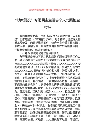 “以案促改”专题民主生活会个人对照检查材料