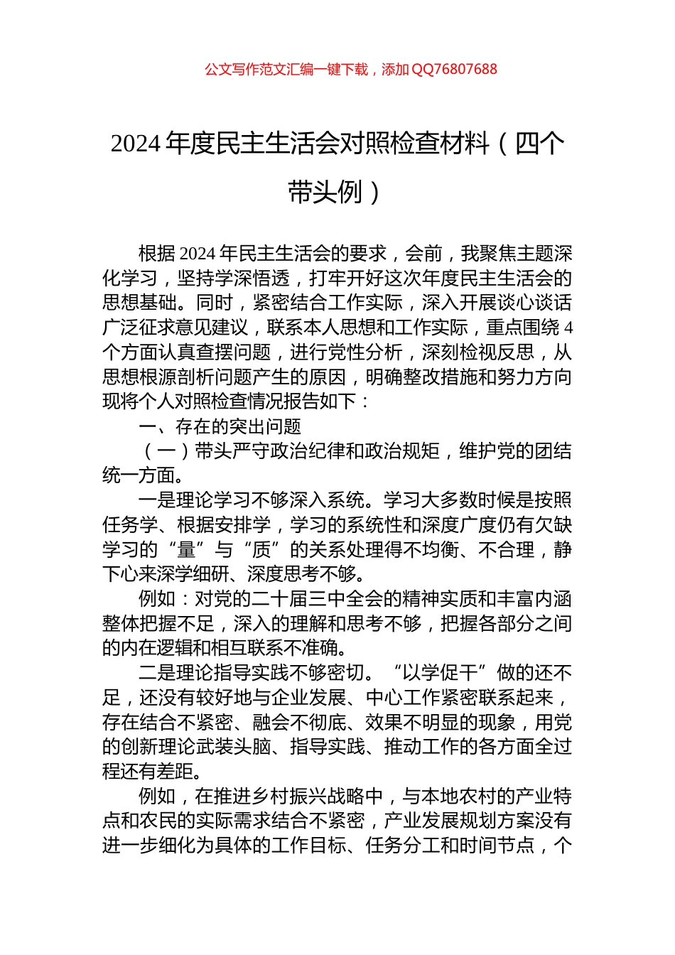 2024年度民主生活会对照检查材料（四个带头例）_第1页