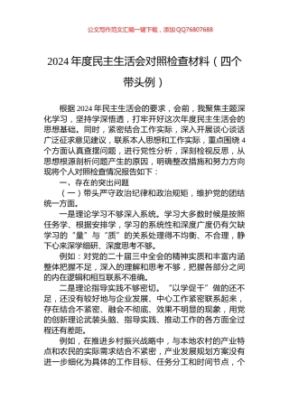 2024年度民主生活会对照检查材料（四个带头例）