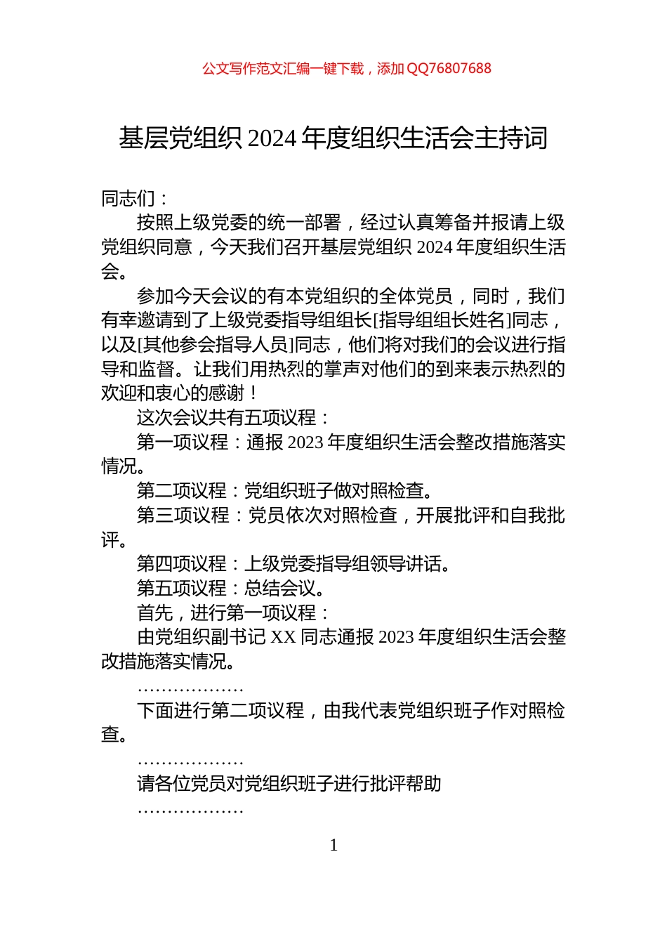 基层党组织2024年度组织生活会主持词_第1页