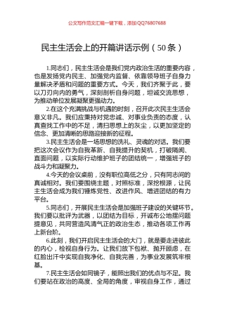 民主生活会上的开篇讲话示例（50条）