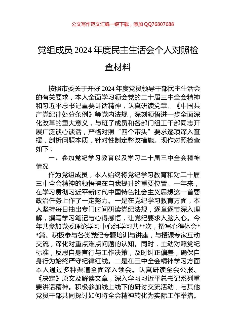 党组成员2024年度民主生活会个人对照检查材料_第1页