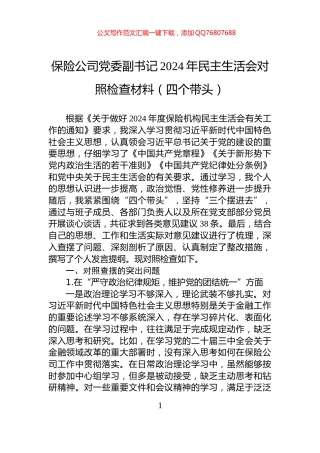 保险公司党委副书记2024年民主生活会对照检查材料（四个带头）