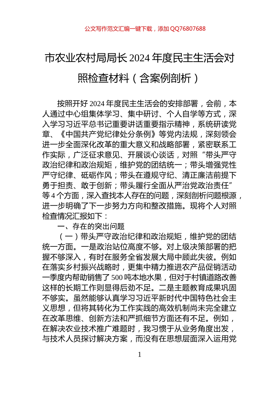 市农业农村局局长2024年度民主生活会对照检查材料（含案例剖析）_第1页
