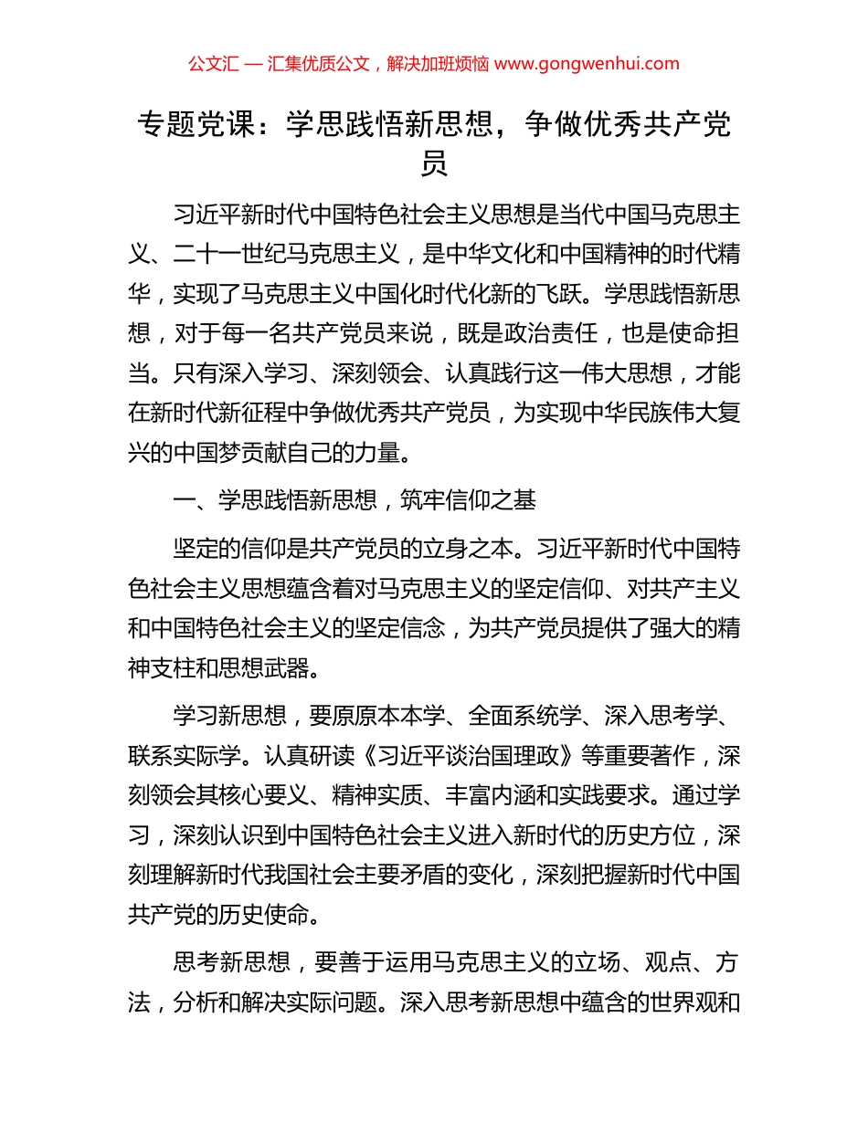 专题党课：学思践悟新思想，争做优秀共产党员_第1页