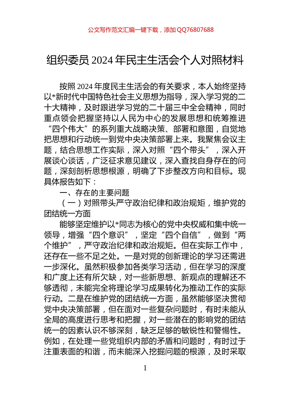 组织委员2024年民主生活会个人对照材料_第1页