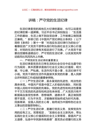 讲稿：严守党的生活纪律