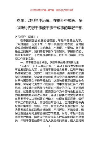 党课：以担当中历练、在奋斗中成长、争做新时代想干事能干事干成事的年轻干部