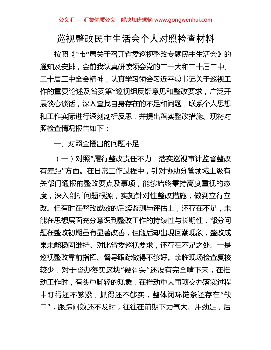 巡视整改民主生活会个人对照检查材料_第1页