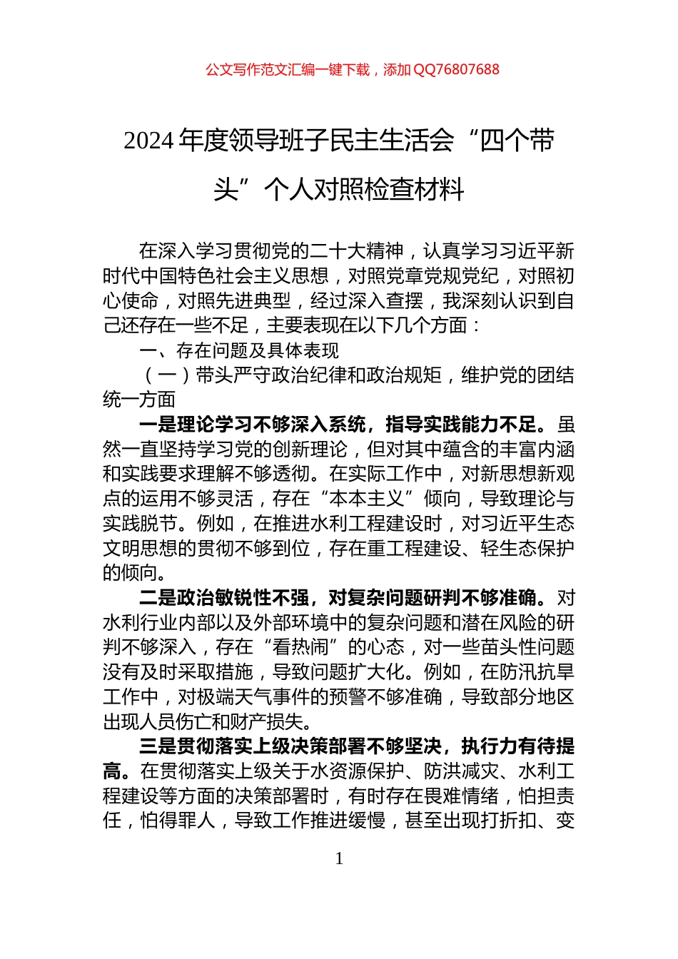 2024年度领导班子民主生活会“四个带头”个人对照检查材料_第1页