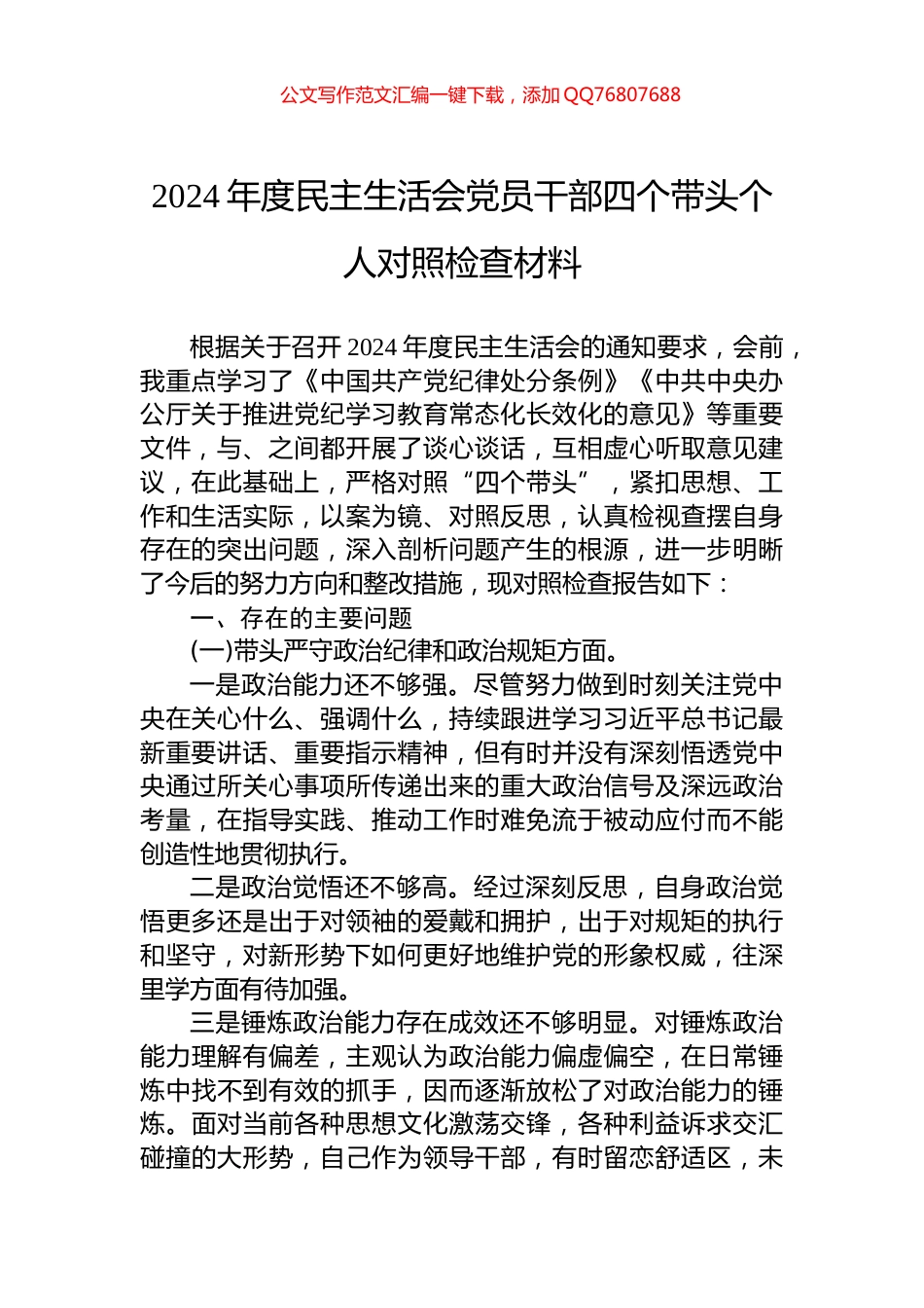 2024年度民主生活会党员干部四个带头个人对照检查材料_第1页