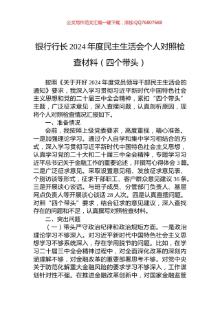 银行行长2024年度民主生活会个人对照检查材料（四个带头）