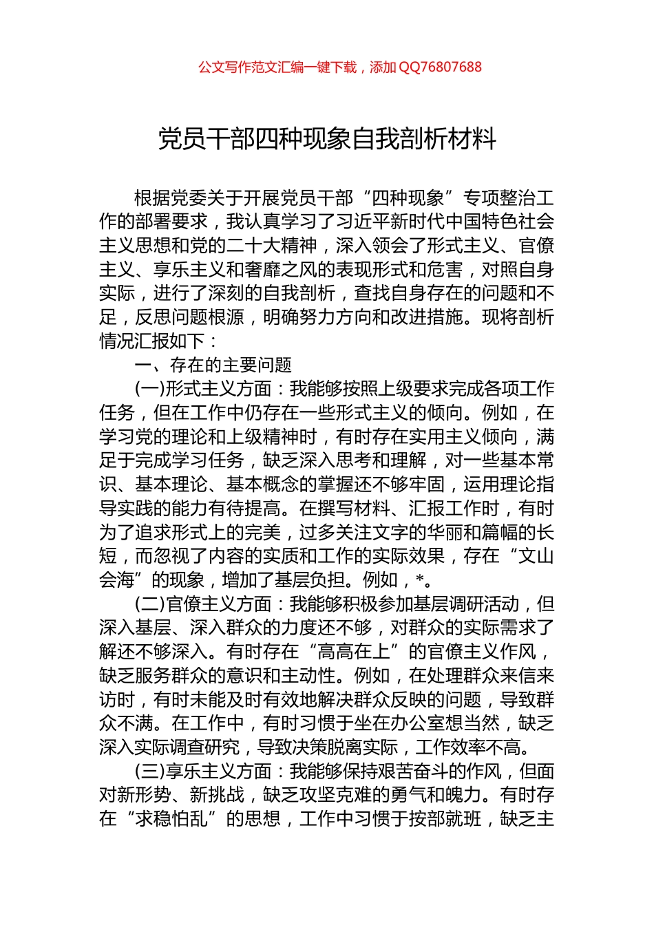 党员干部四种现象自我剖析材料_第1页