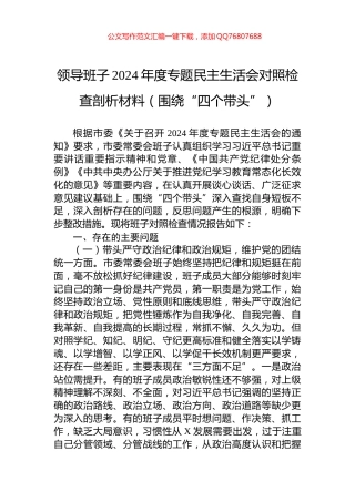 领导班子2024年度专题民主生活会对照检查剖析材料（围绕“四个带头”）