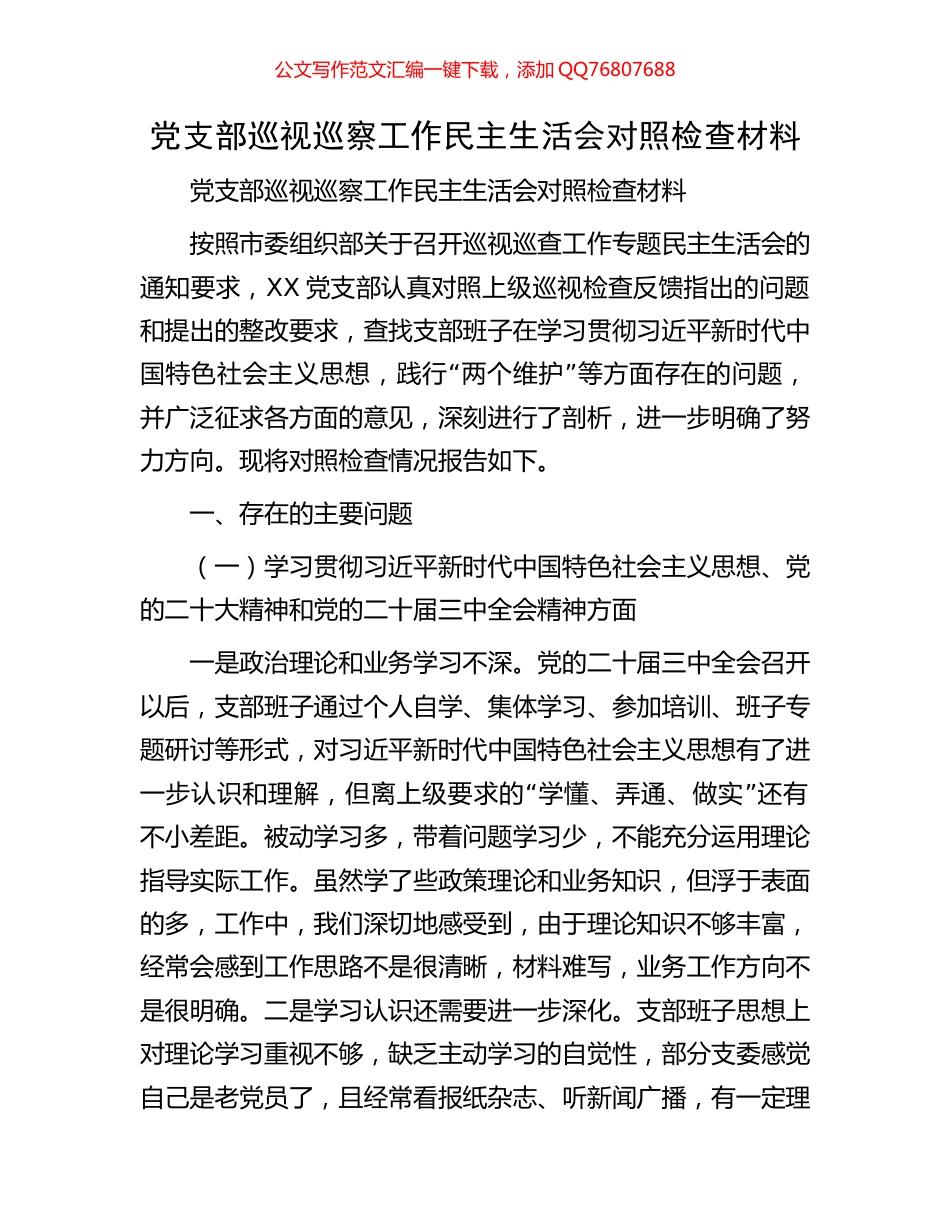 党支部巡视巡察工作民主生活会对照检查材料_第1页