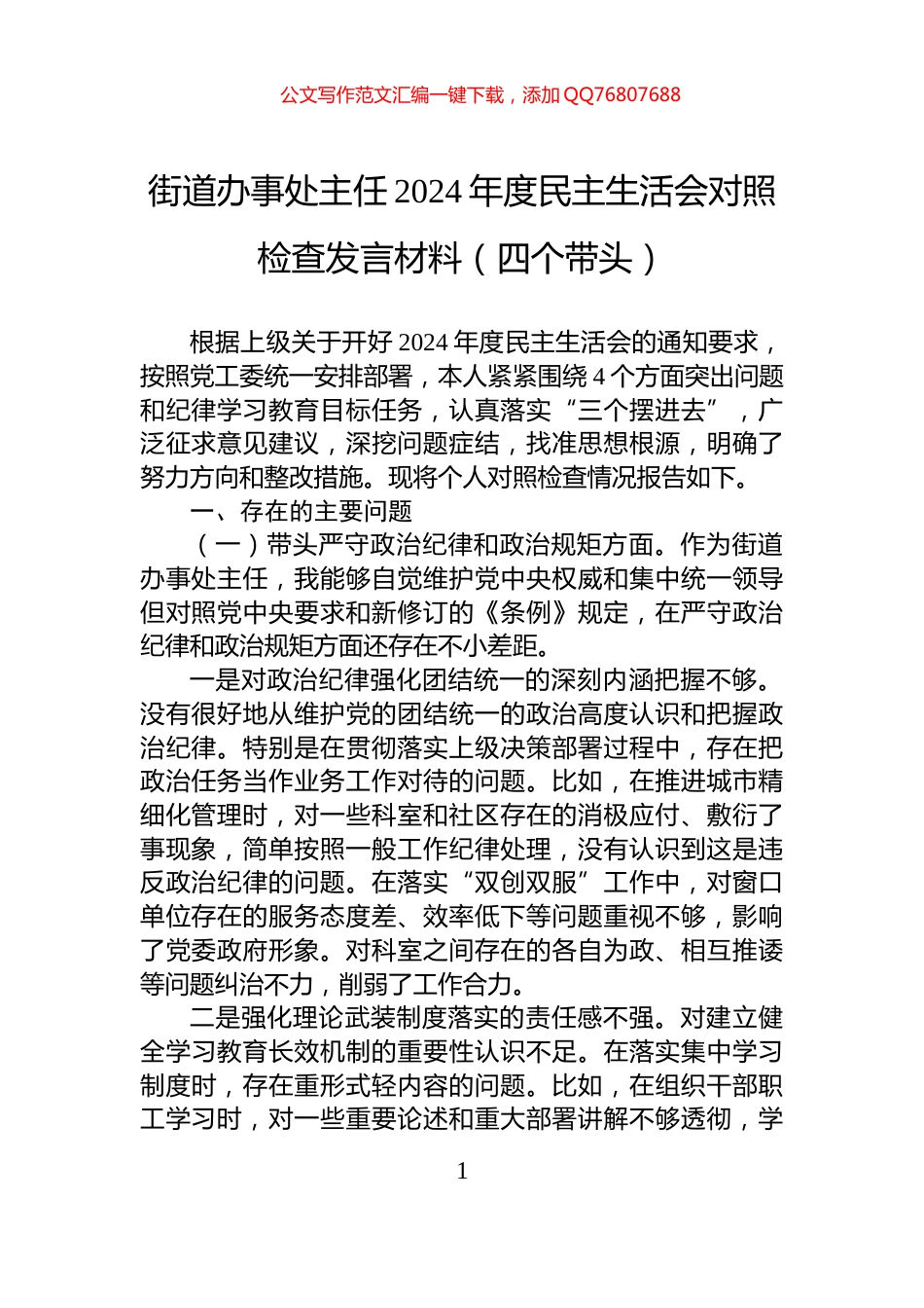 街道办事处主任2024年度民主生活会对照检查发言材料（四个带头）_第1页