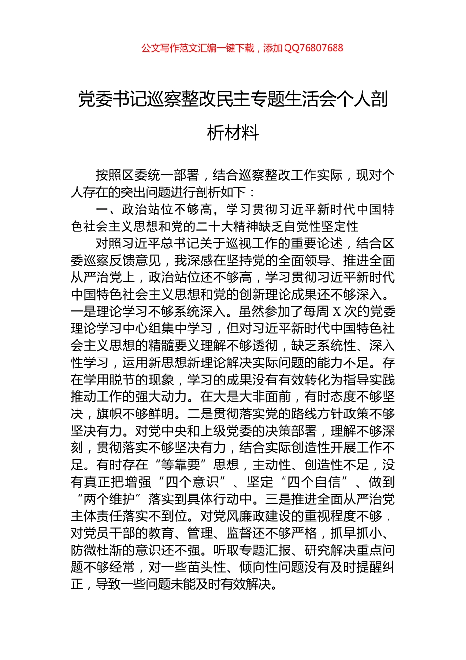 党委书记巡察整改民主专题生活会个人剖析材料_第1页