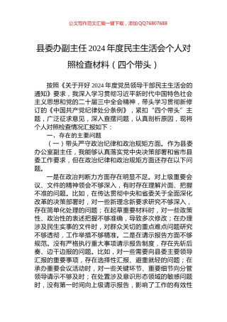 县委办副主任2024年度民主生活会个人对照检查材料（四个带头）