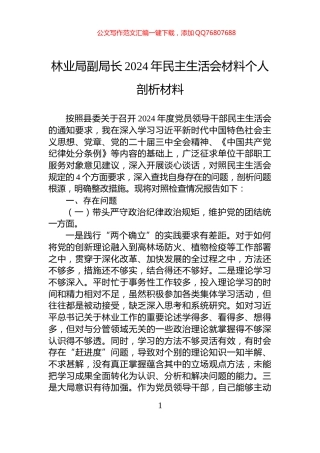 林业局副局长2024年民主生活会材料个人剖析材料