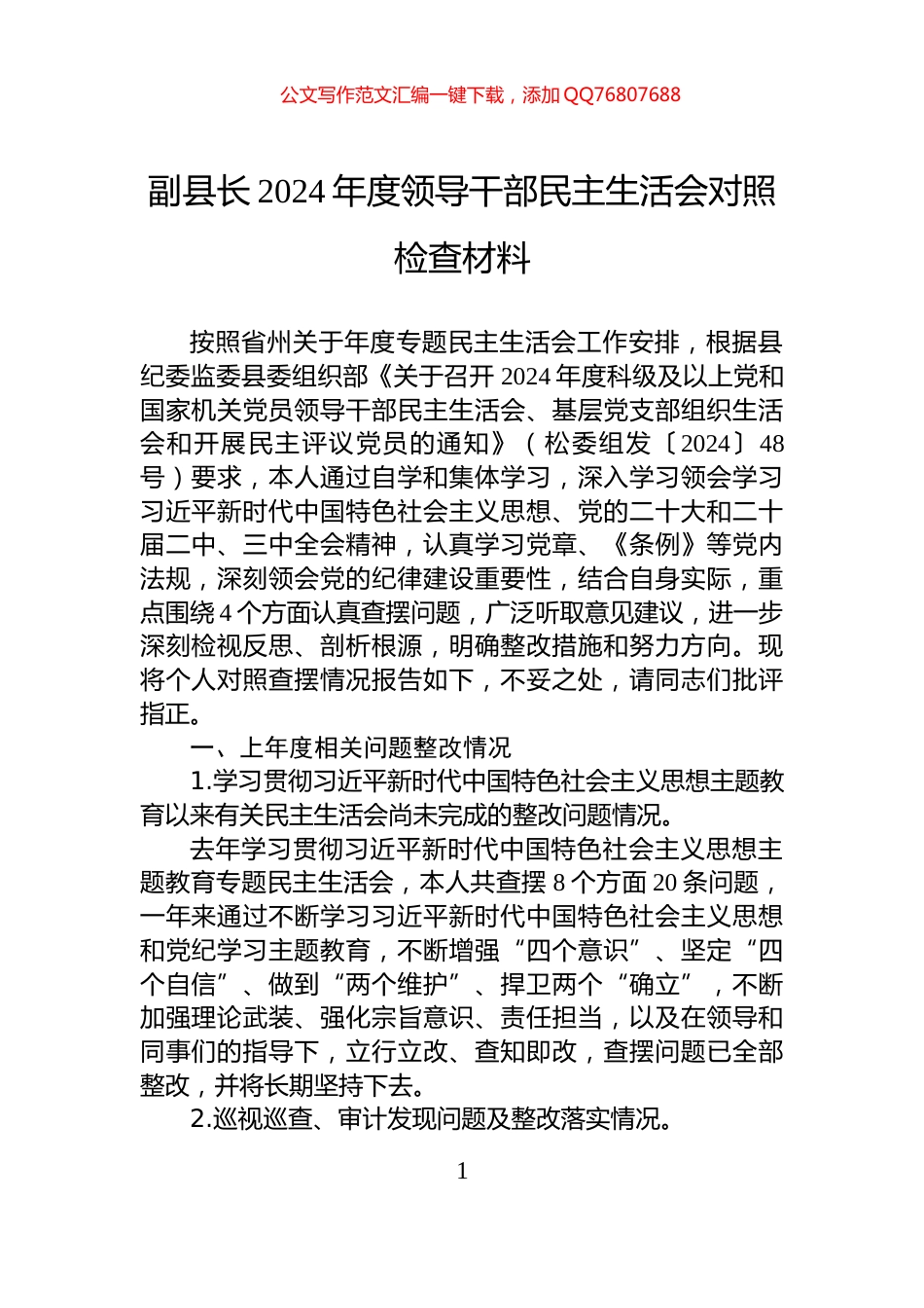 副县长2024年度领导干部民主生活会对照检查材料_第1页
