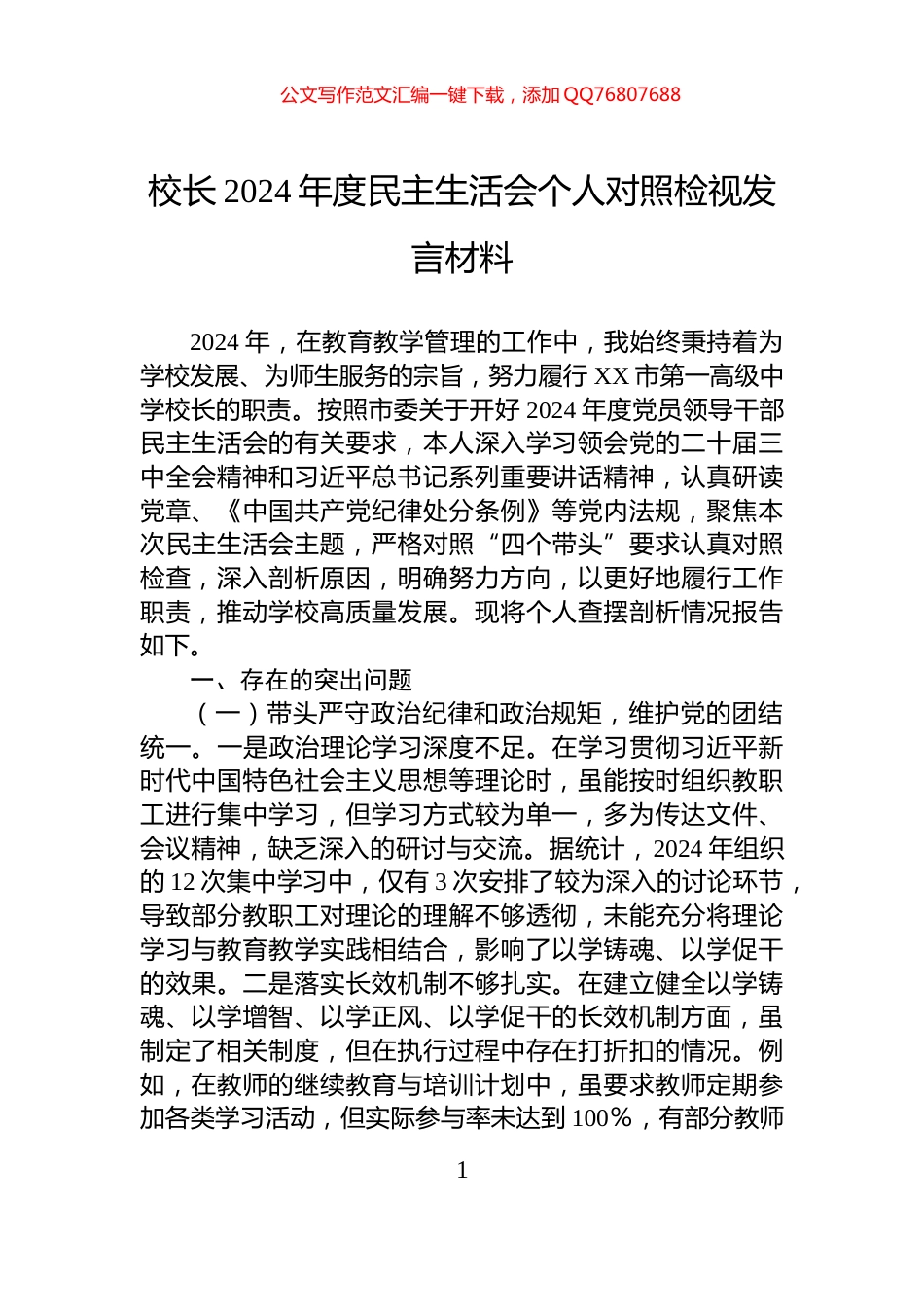 校长2024年度民主生活会个人对照检视发言材料_第1页