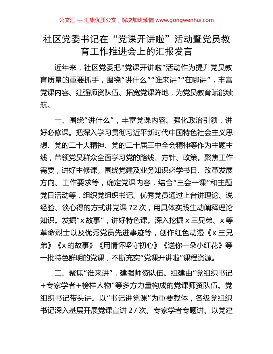 社区党委书记在“党课开讲啦”活动暨党员教育工作推进会上的汇报发言_第1页