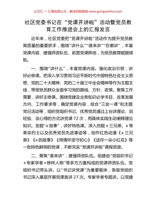 社区党委书记在“党课开讲啦”活动暨党员教育工作推进会上的汇报发言