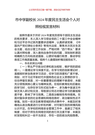 市中学副校长2024年度民主生活会个人对照检视发言材料