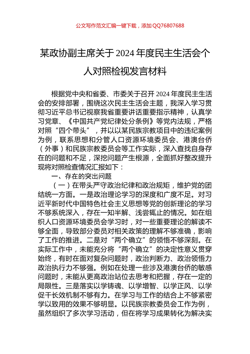 某政协副主席关于2024年度民主生活会个人对照检视发言材料_第1页