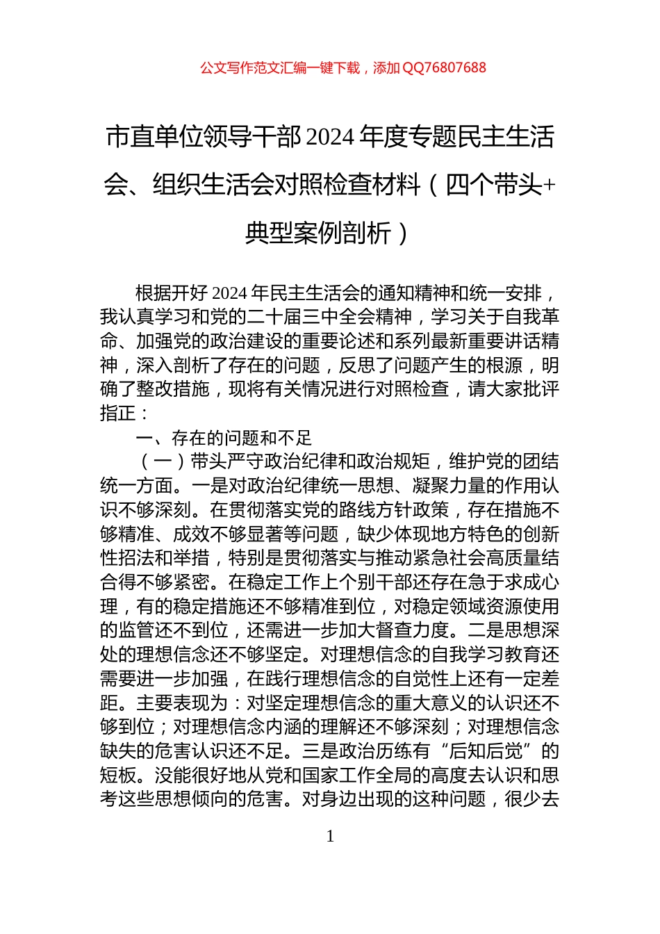 市直单位领导干部2024年度专题民主生活会、组织生活会对照检查材料（四个带头+典型案例剖析）_第1页