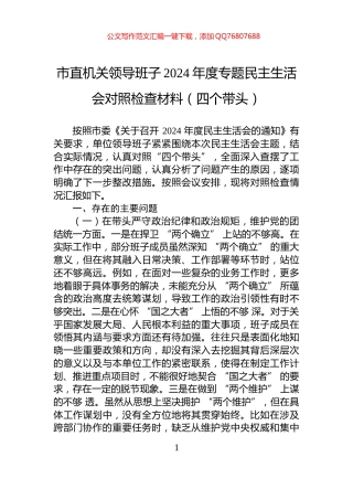 市直机关领导班子2024年度专题民主生活会对照检查材料（四个带头）