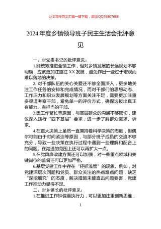 2024年度乡镇领导班子民主生活会批评意见