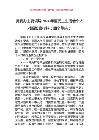 党委办主要领导2024年度民主生活会个人对照检查材料（四个带头）