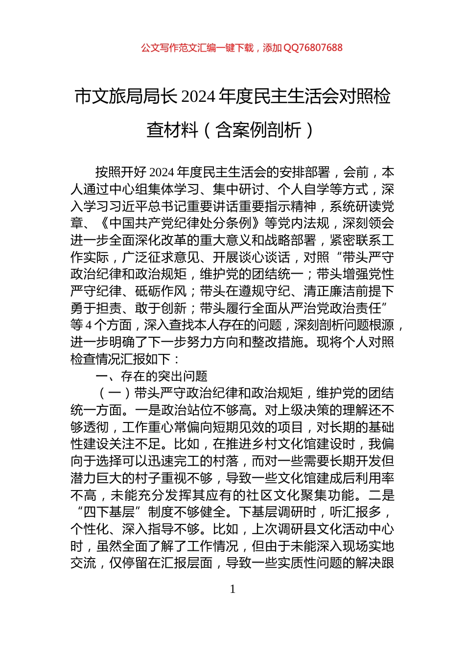 市文旅局局长2024年度民主生活会对照检查材料（含案例剖析）_第1页