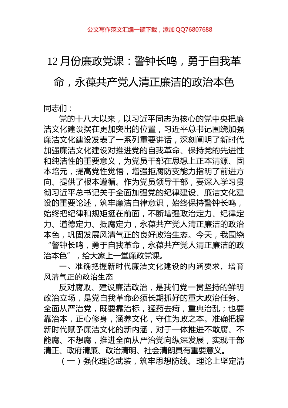 12月份廉政党课：警钟长鸣，勇于自我革命，永葆共产党人清正廉洁的政治本色_第1页