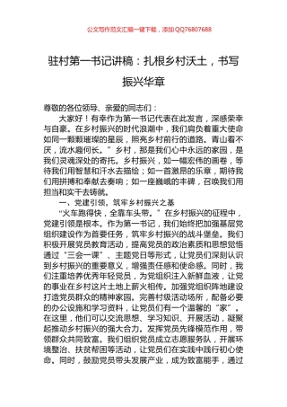 驻村第一书记讲稿：扎根乡村沃土，书写振兴华章