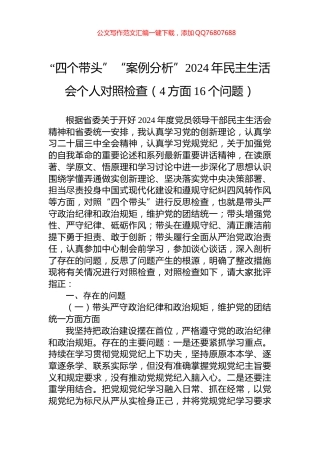 “四个带头”“案例分析”2024年民主生活会个人对照检查（4方面16个问题）