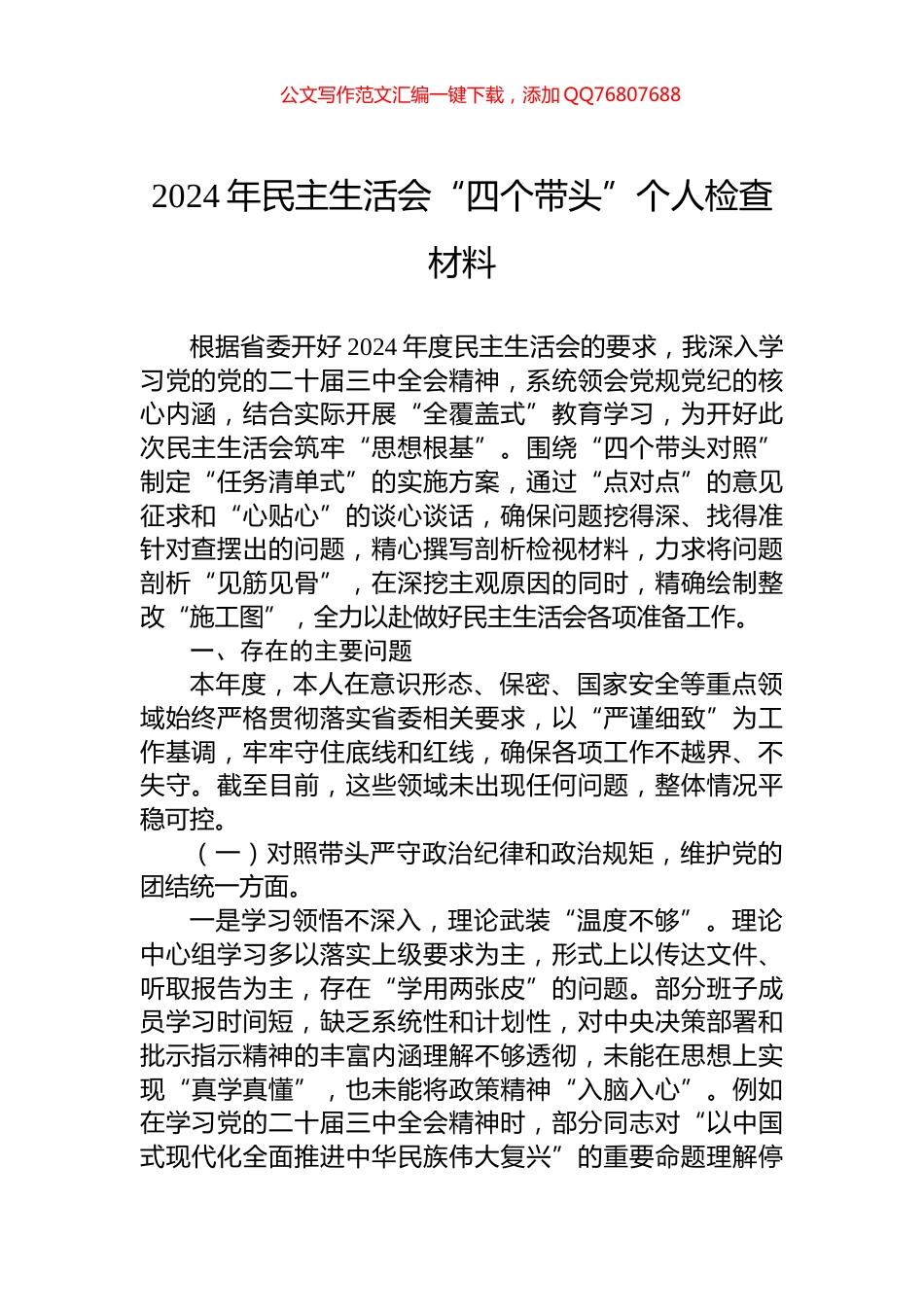 2024年民主生活会“四个带头”个人检查材料_第1页