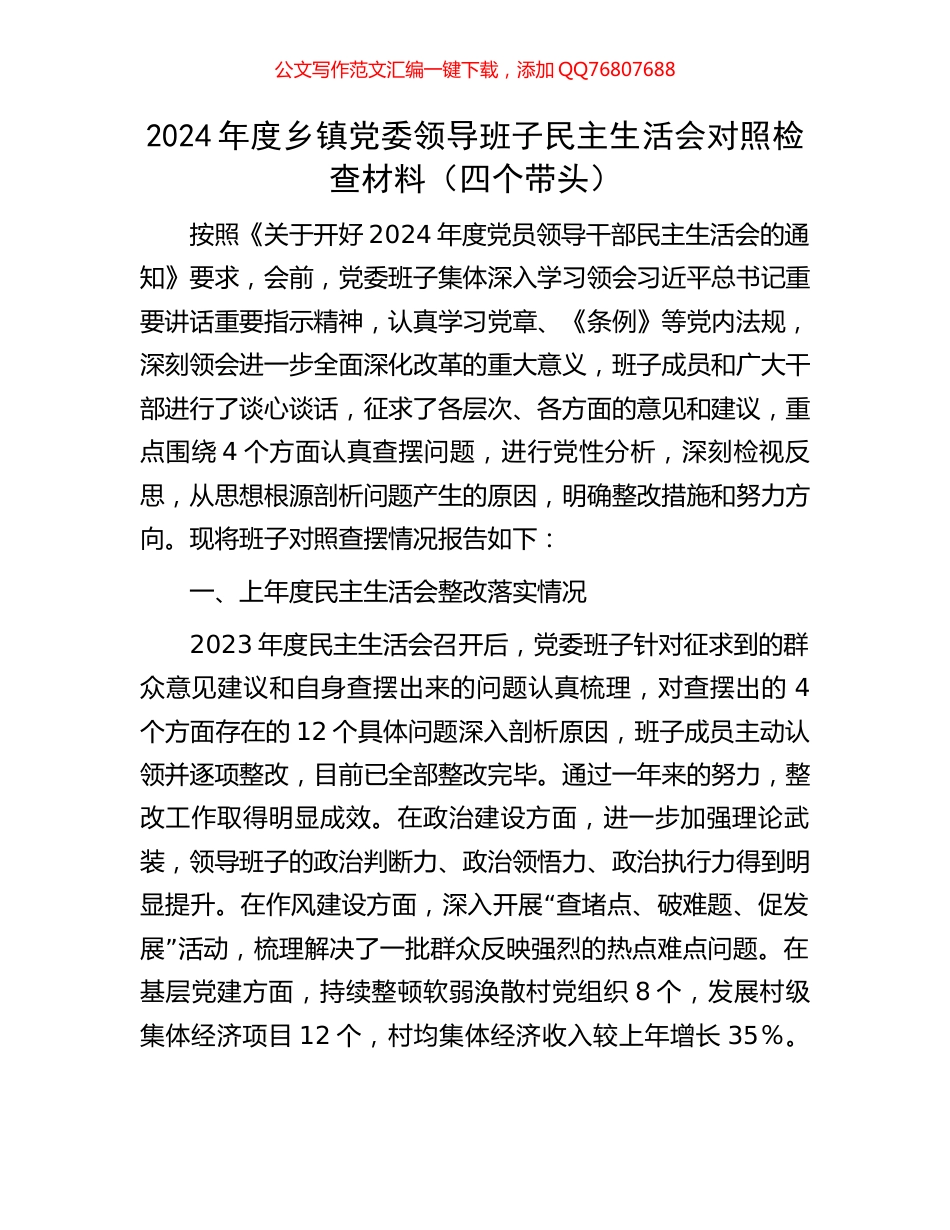 2024年度乡镇党委领导班子民主生活会对照检查材料_第1页